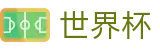 世界杯官方买球APP - 线上购彩服务大厅 -  World Cup 